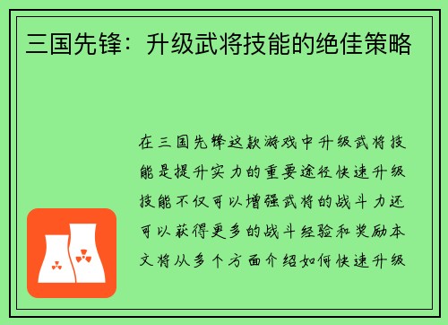 三国先锋：升级武将技能的绝佳策略