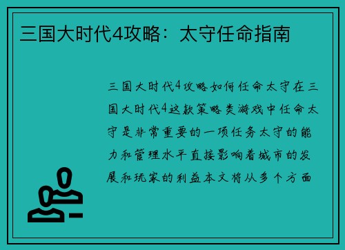 三国大时代4攻略：太守任命指南