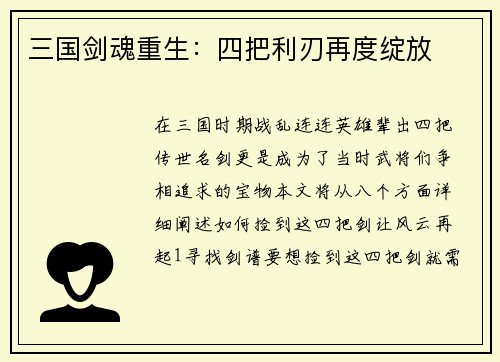 三国剑魂重生：四把利刃再度绽放