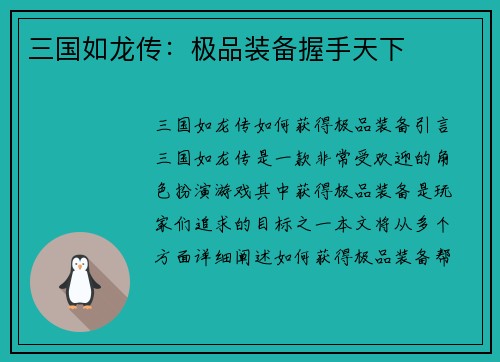 三国如龙传：极品装备握手天下