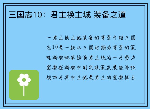 三国志10：君主换主城 装备之道
