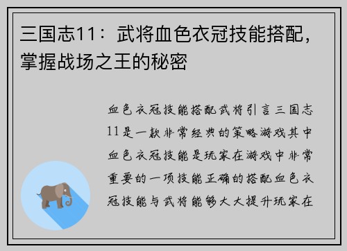 三国志11：武将血色衣冠技能搭配，掌握战场之王的秘密