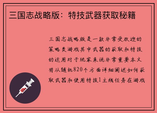 三国志战略版：特技武器获取秘籍