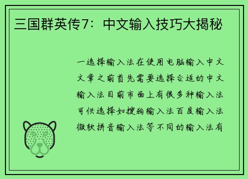 三国群英传7：中文输入技巧大揭秘