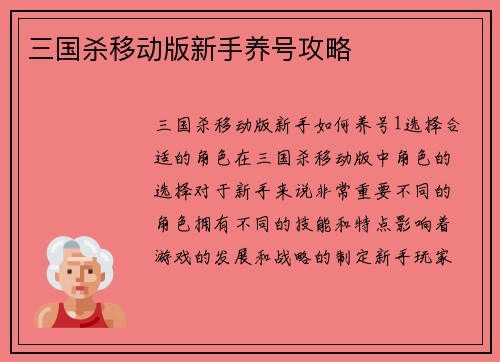三国杀移动版新手养号攻略