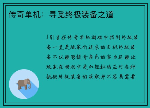 传奇单机：寻觅终极装备之道