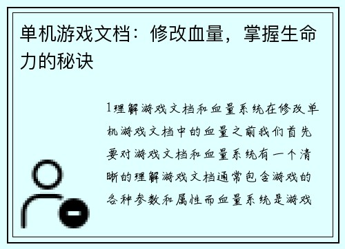 单机游戏文档：修改血量，掌握生命力的秘诀