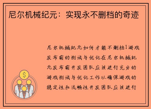 尼尔机械纪元：实现永不删档的奇迹