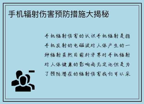 手机辐射伤害预防措施大揭秘