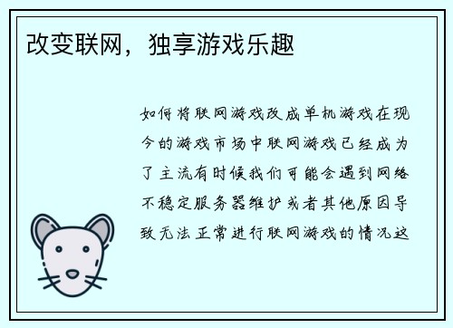 改变联网，独享游戏乐趣
