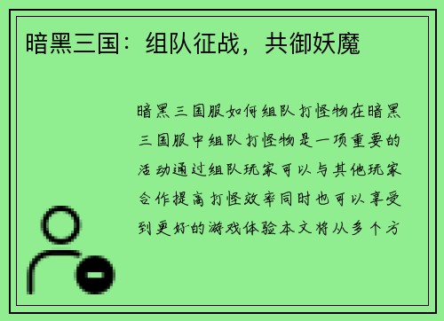 暗黑三国：组队征战，共御妖魔