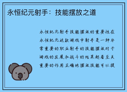 永恒纪元射手：技能摆放之道