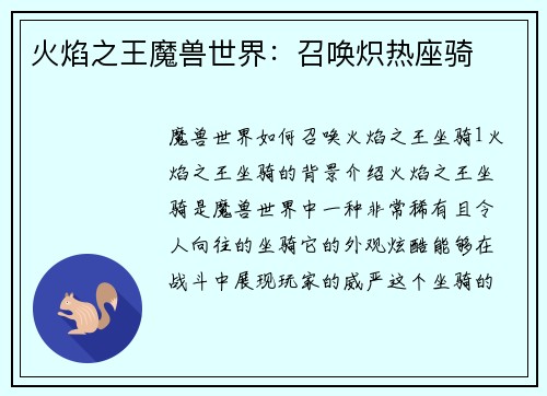 火焰之王魔兽世界：召唤炽热座骑