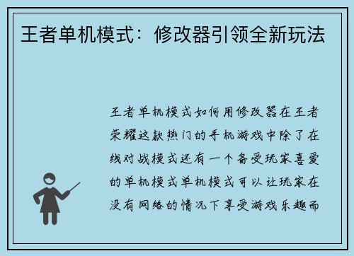 王者单机模式：修改器引领全新玩法