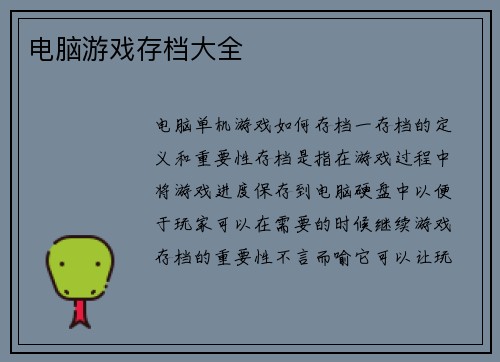 电脑游戏存档大全