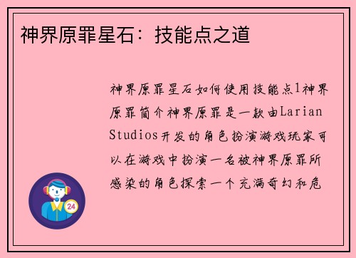 神界原罪星石：技能点之道