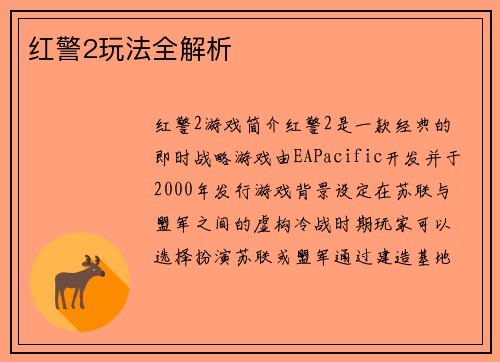 红警2玩法全解析