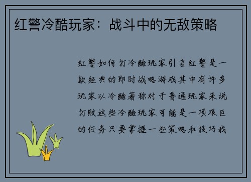 红警冷酷玩家：战斗中的无敌策略