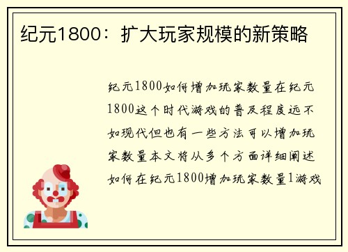 纪元1800：扩大玩家规模的新策略
