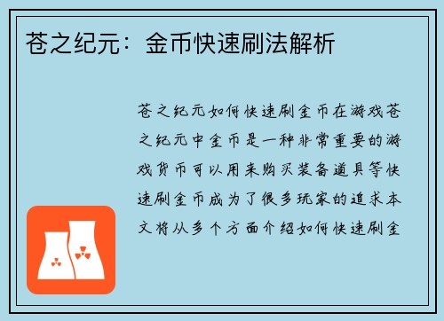 苍之纪元：金币快速刷法解析