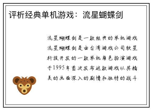 评析经典单机游戏：流星蝴蝶剑