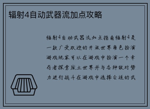 辐射4自动武器流加点攻略
