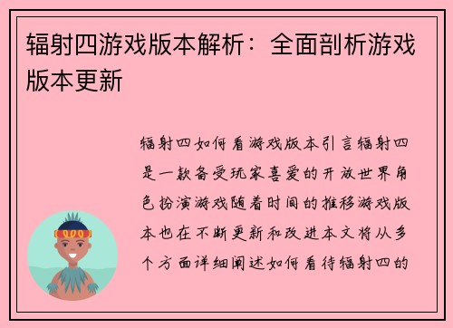 辐射四游戏版本解析：全面剖析游戏版本更新