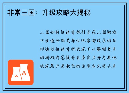 非常三国：升级攻略大揭秘