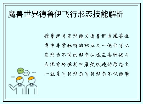 魔兽世界德鲁伊飞行形态技能解析