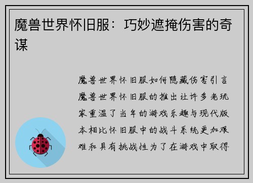魔兽世界怀旧服：巧妙遮掩伤害的奇谋
