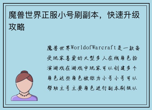 魔兽世界正服小号刷副本，快速升级攻略