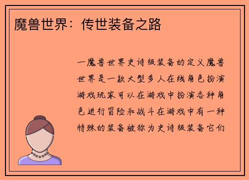 魔兽世界：传世装备之路