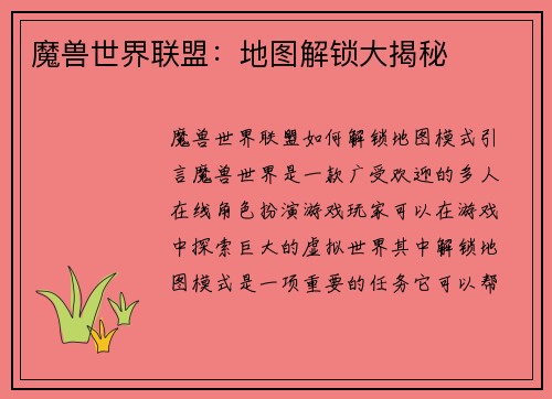 魔兽世界联盟：地图解锁大揭秘