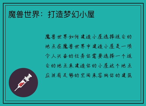 魔兽世界：打造梦幻小屋