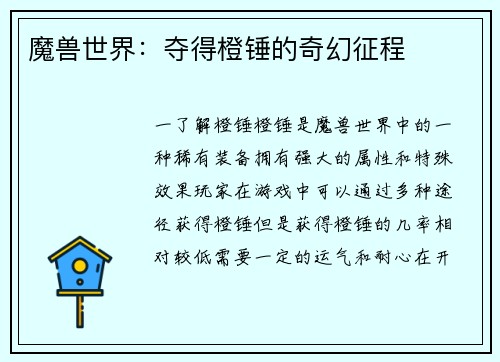 魔兽世界：夺得橙锤的奇幻征程