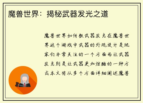 魔兽世界：揭秘武器发光之道