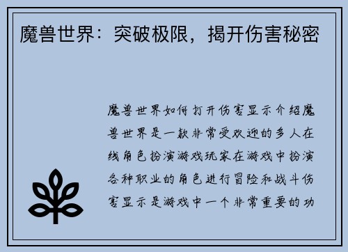 魔兽世界：突破极限，揭开伤害秘密