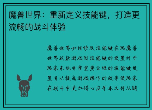 魔兽世界：重新定义技能键，打造更流畅的战斗体验