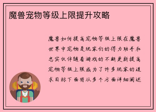 魔兽宠物等级上限提升攻略
