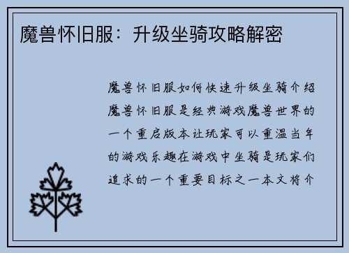魔兽怀旧服：升级坐骑攻略解密