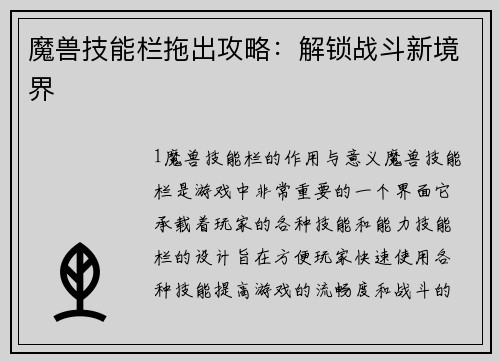 魔兽技能栏拖出攻略：解锁战斗新境界