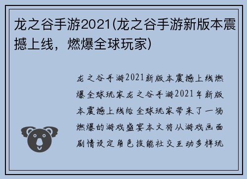 龙之谷手游2021(龙之谷手游新版本震撼上线，燃爆全球玩家)