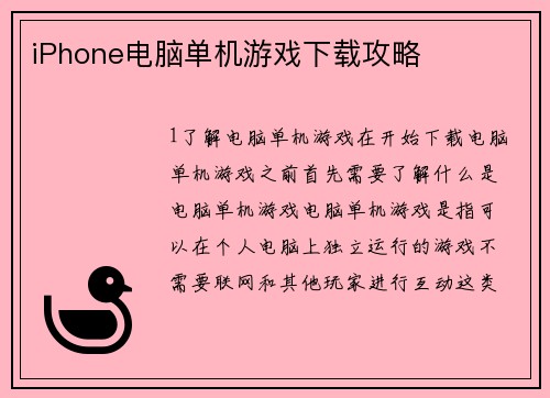 iPhone电脑单机游戏下载攻略