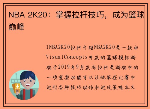 NBA 2K20：掌握拉杆技巧，成为篮球巅峰