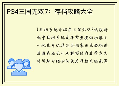 PS4三国无双7：存档攻略大全
