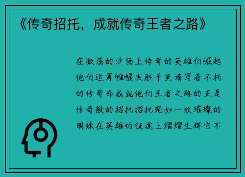 《传奇招托，成就传奇王者之路》