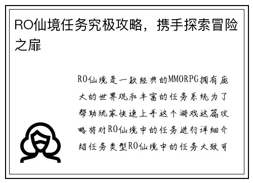 RO仙境任务究极攻略，携手探索冒险之扉
