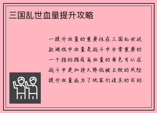 三国乱世血量提升攻略