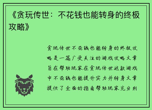 《贪玩传世：不花钱也能转身的终极攻略》