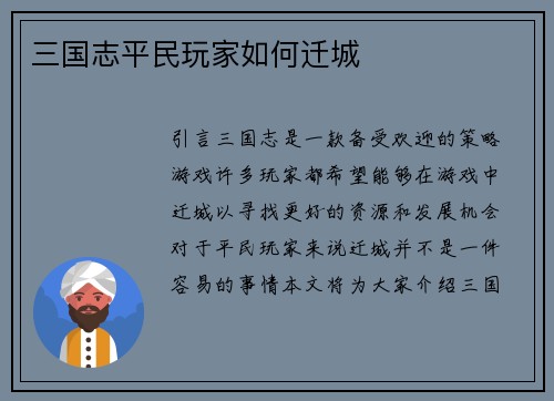 三国志平民玩家如何迁城
